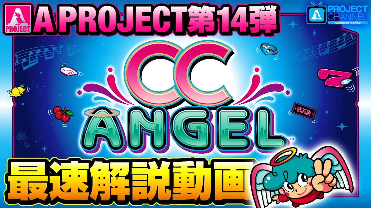 CCエンジェル最速解説動画 ｜A PROJECTチャンネル - YouTube