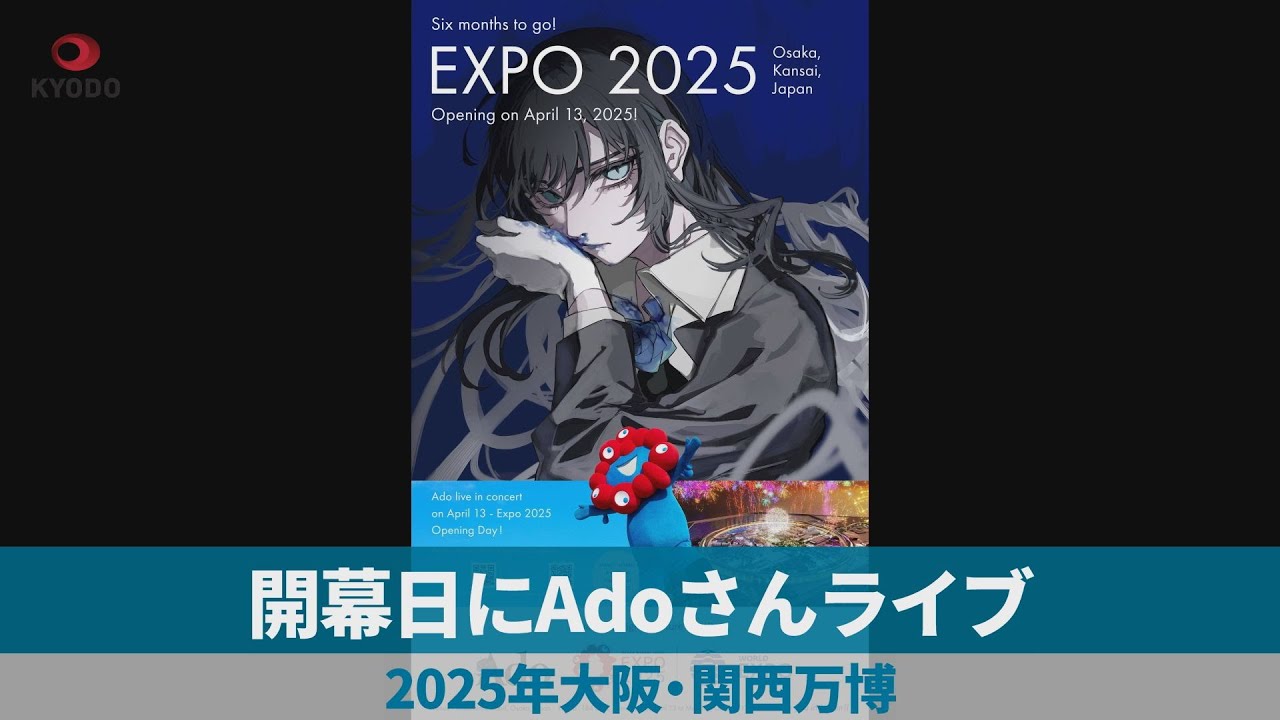 Ado EXPO2025 クッション 大阪関西万博 非売品 EXPO 2025 大阪関西万博