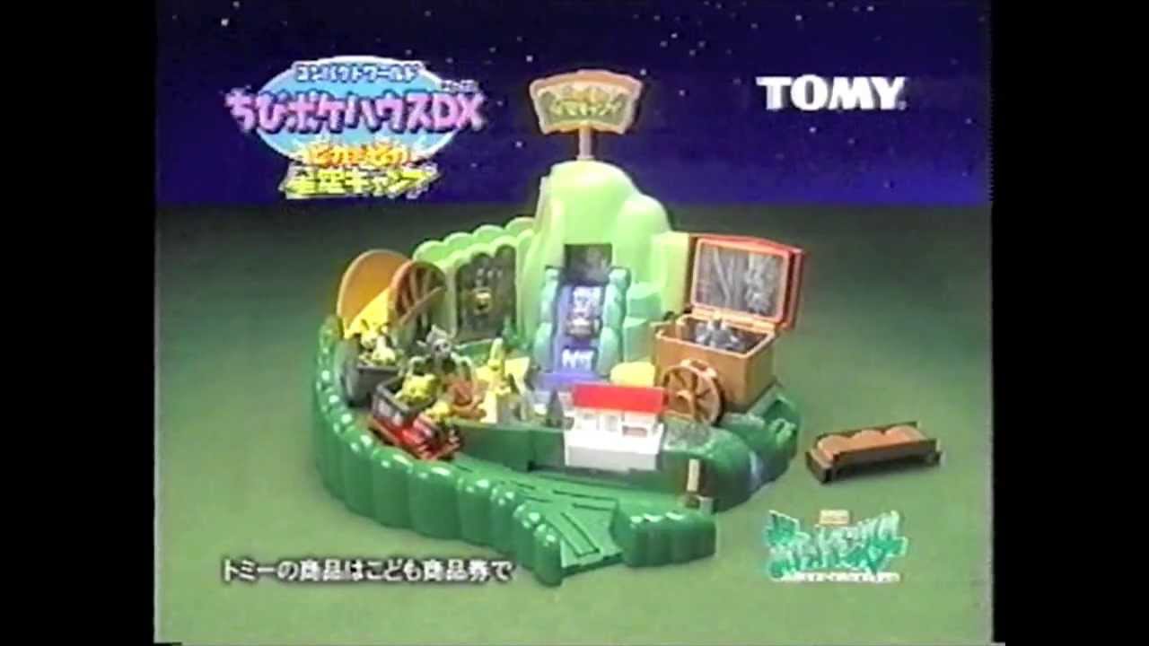 CM】ちびポケハウスDX ピカピカ星空キャンプ【2002年】 - YouTube