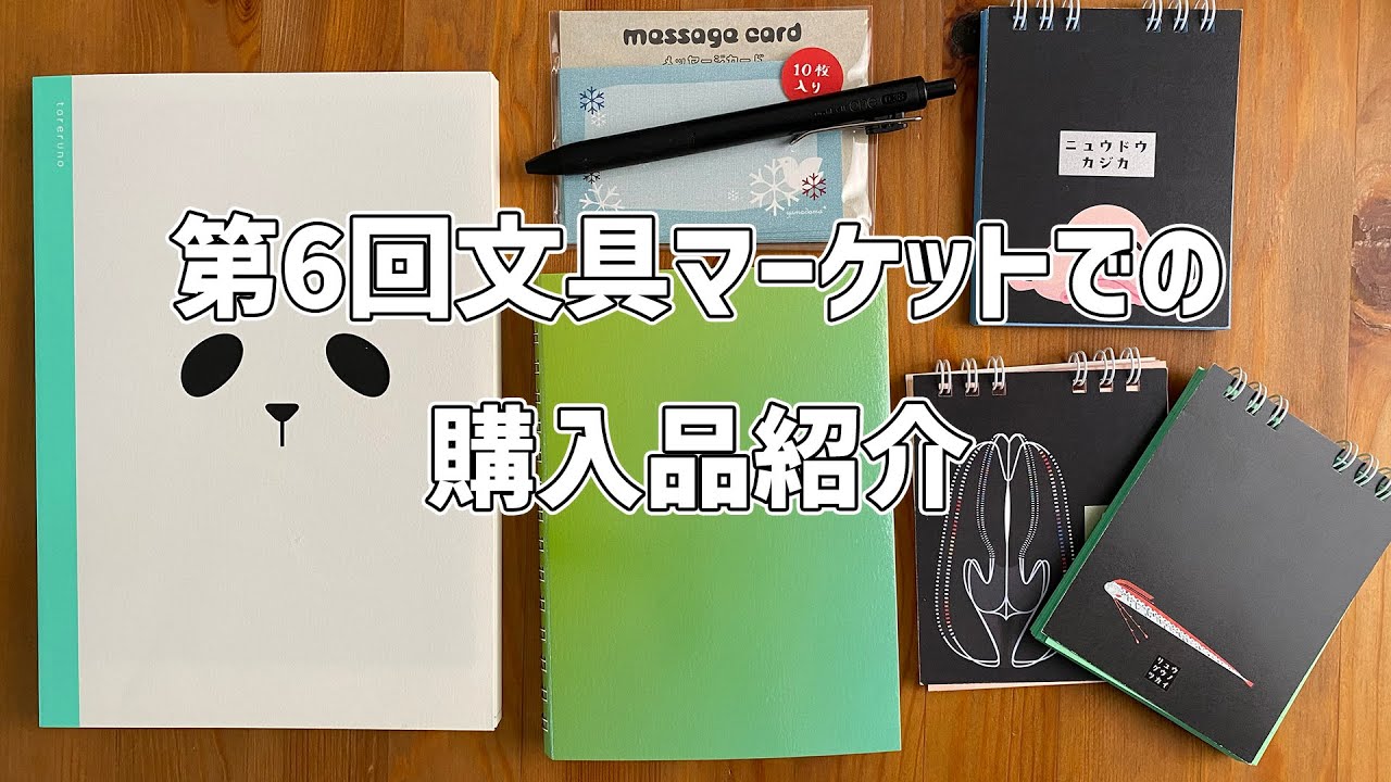 第6回文具マーケットでの購入品紹介 - YouTube