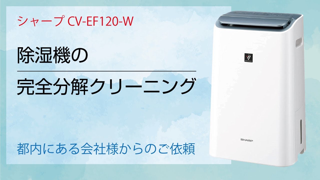 シャープ CV-EF120-W】除湿機兼空気清浄機の完全分解クリーニング