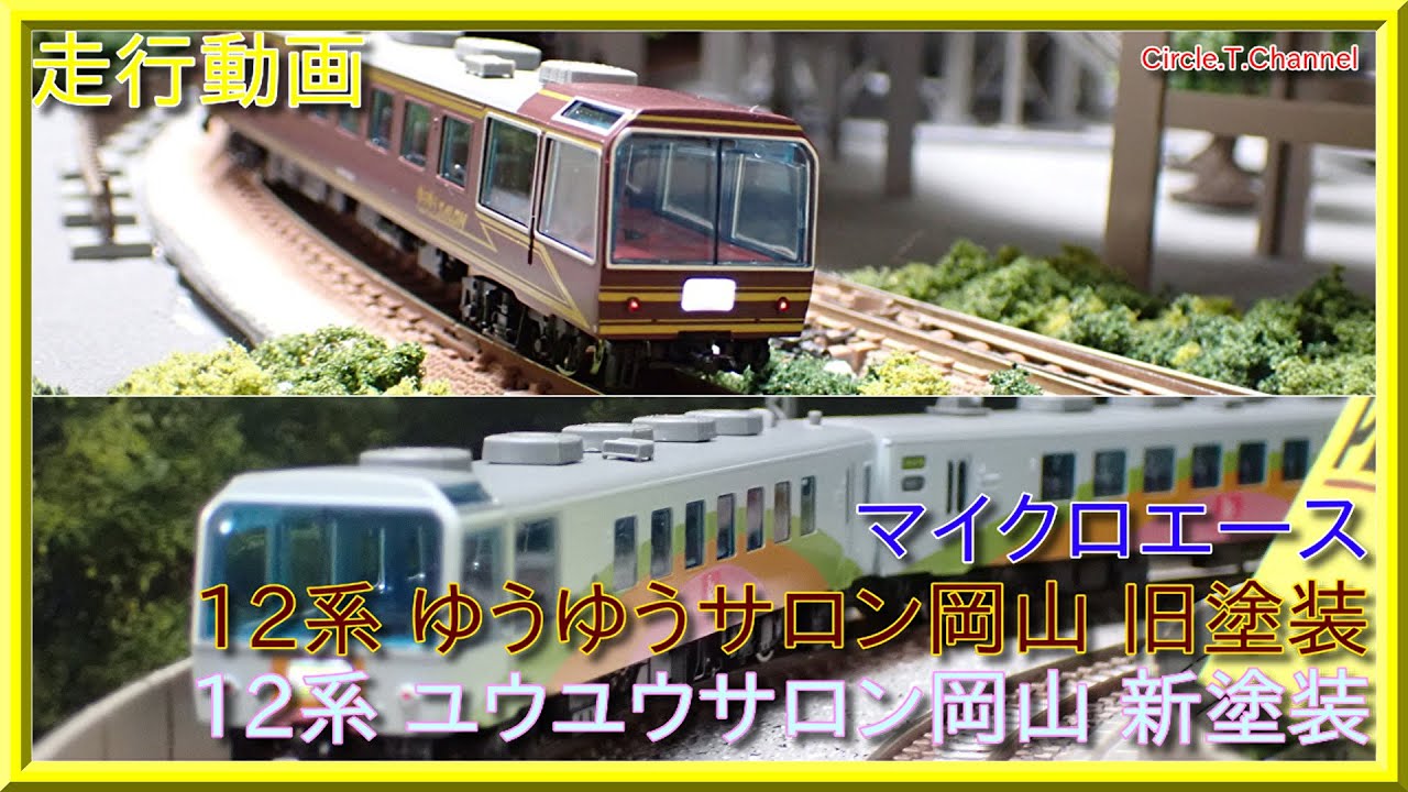 走行動画】マイクロエース 12系ゆうゆう(ユウユウ)サロン岡山(旧塗装