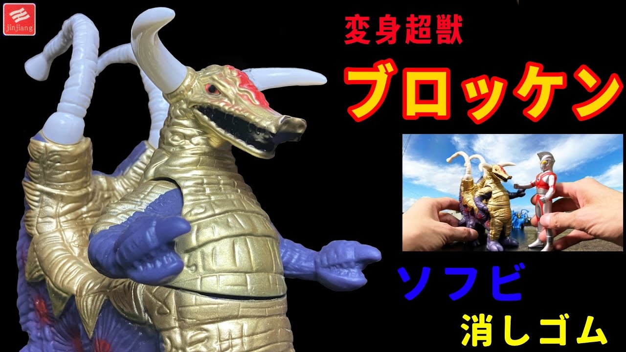変身超獣 ブロッケン ソフビ 怪獣消しゴム ウルトラマンA 第6話「変身