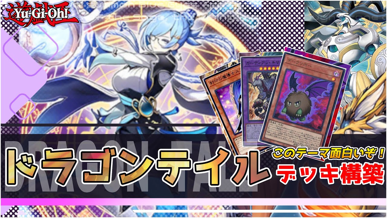 遊戯王 星辰 マギストス ドラゴンテイル デッキパーツ＋EXデッキ