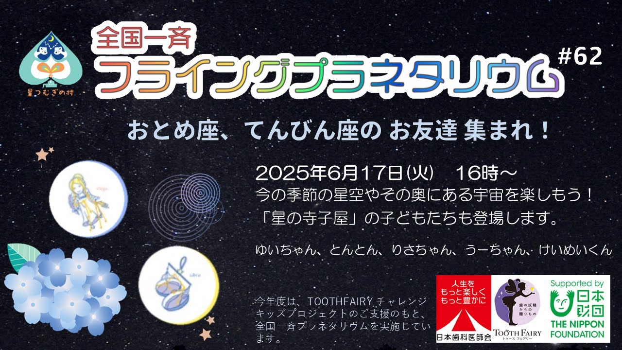 全国一斉フライングプラネタリウム＃62 おとめ座、てんびん座のお友達