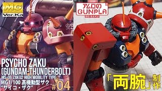 ガンプラ 「MG 高機動型ザク サイコ・ザク PSYCHO ZAKU Ver.Ka (GUNDAM