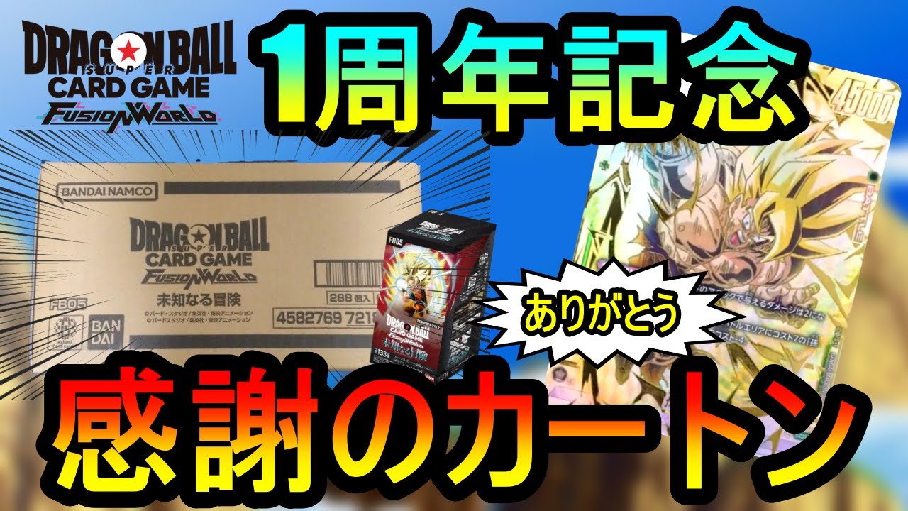 DBFW】1周年記念『未知なる冒険』をカートン開封してこのゲームに感謝