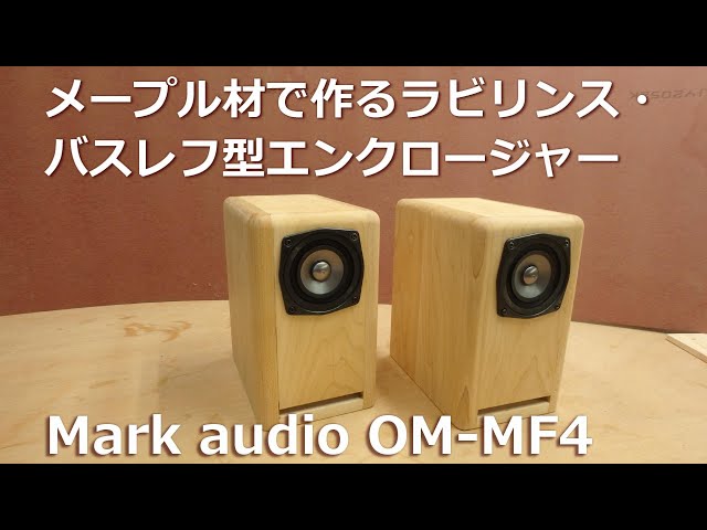 メープル材で作るラビリンス・バスレフ型エンクロージャー Mark audio
