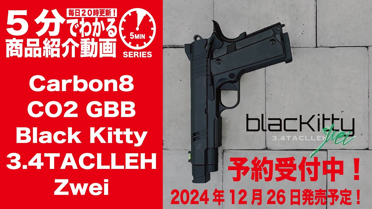 2024年12月26日発売予定】Carbon8 CO2 GBB Black Kitty 3.4TACLLEH