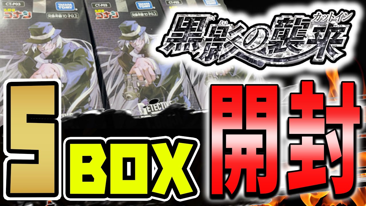 Invasion of the Dark Shadow] Opening 5 boxes of new Conan cards