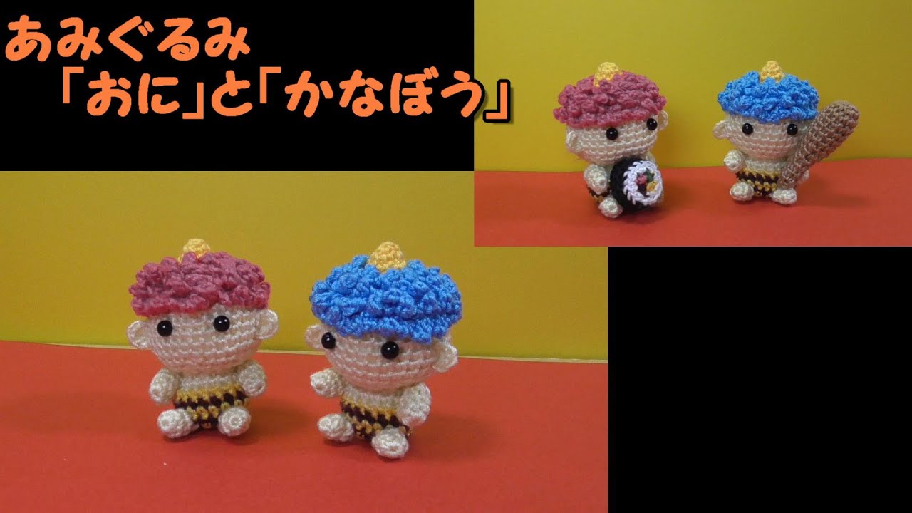 置きあみぐるみ「鬼」と「金棒」～節分～かぎ針編み図（編み物