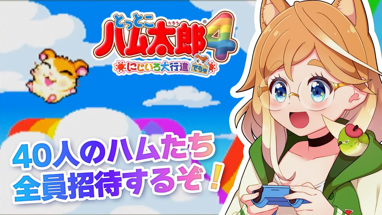 とっとこハム太郎4 にじいろ大行進でちゅ】全員に招待状渡すぞ