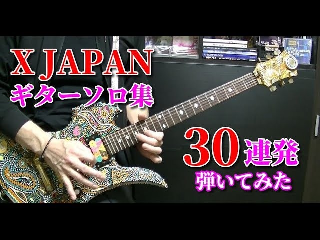 🌹 【X JAPAN】ギターソロ集 30連発 『弾いてみた』 HIDE & PATA