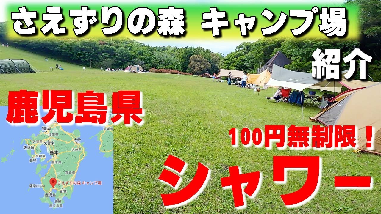 Saezuri no Mori Campsite] Introducing a campsite in Kagoshima