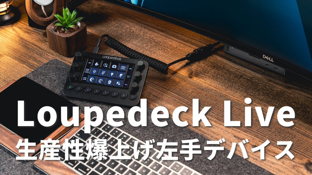 Loupedeck Liveはこう使う！最強左手デバイスをデスクに置いて作業効率