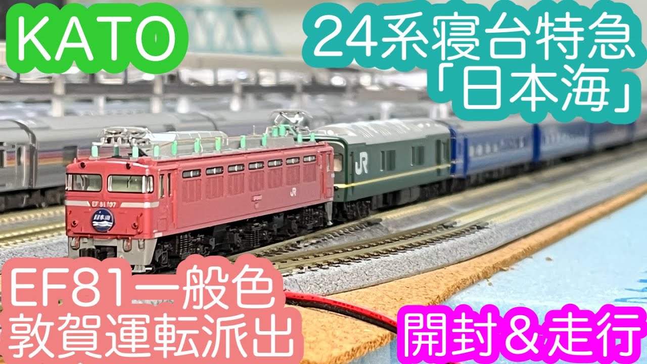 Nゲージ】KATO 24系寝台特急「日本海」＆EF81一般色敦賀運転派出 開封