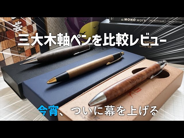 比較レビュー】三大木軸ペン 野原工芸・工房楔・craftA をレビュー