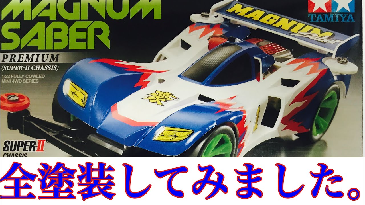 ミニ四駆】マグナムセイバー 全塗装してみました。 - YouTube