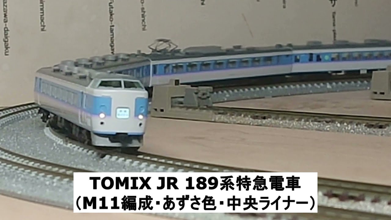 tomix 93575 189系 M11編成・あずさ色・中央ライナーセット 4月6日まで