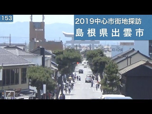 2019中心市街地探訪153・・島根県出雲市 - YouTube