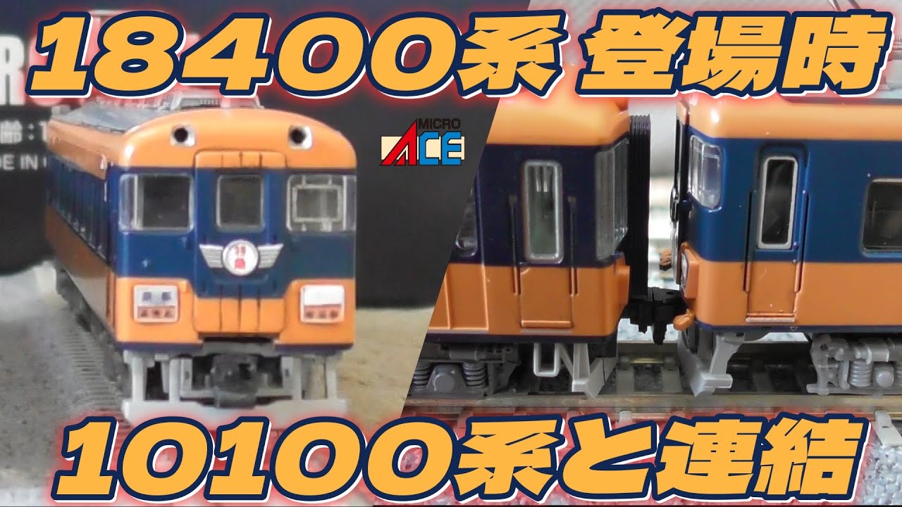 近鉄18400系・登場時・A6280 マイクロエース A6280 近鉄 18400系 登場
