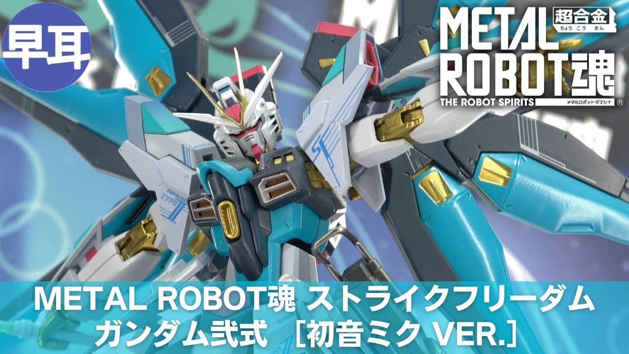 METAL ROBOT魂 ストライクフリーダムガンダム弐式［初音ミク Ver