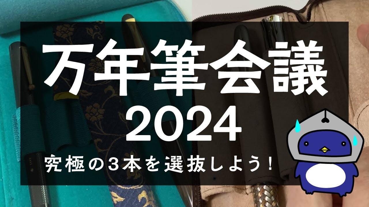 万年筆会議2024】万年筆を3本しか持てないとしたらどうする？！最近の