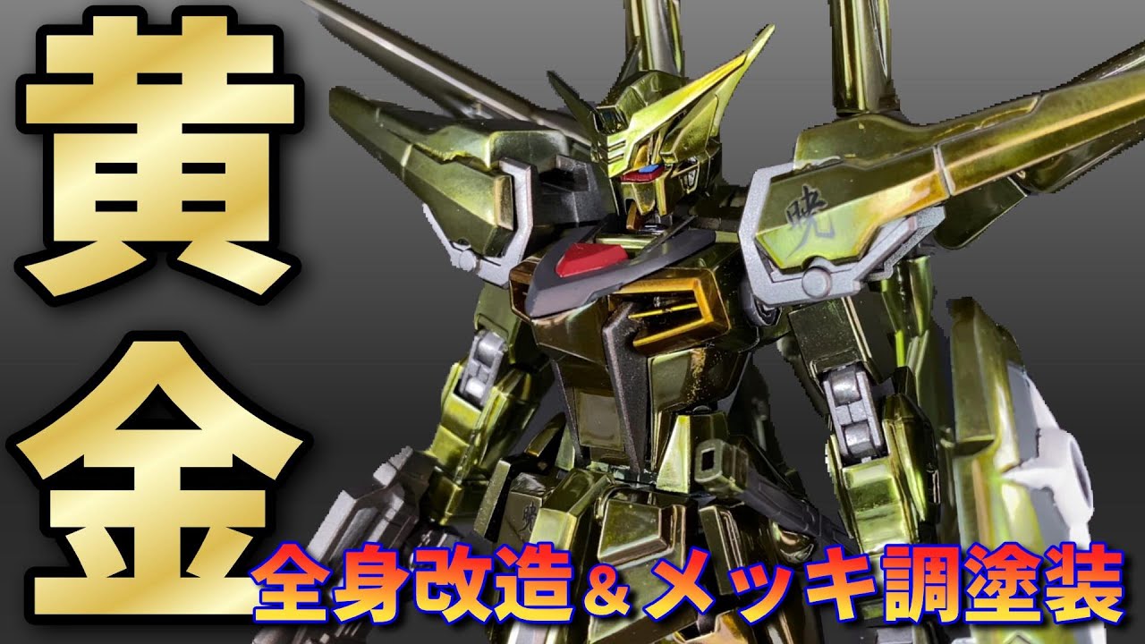 Gunpla Modification] A thorough overhaul! The Golden Will has been