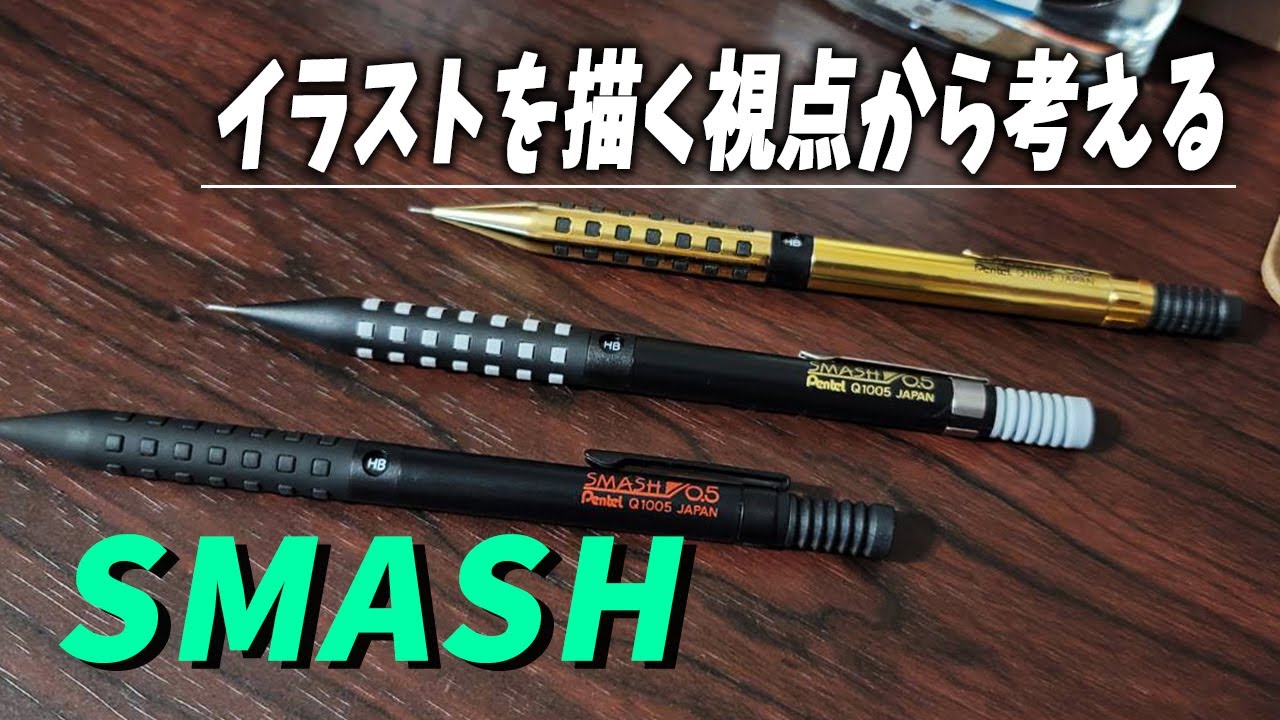 スマッシュ】海外限定色開封&イラストを描く視点からシャーペンを