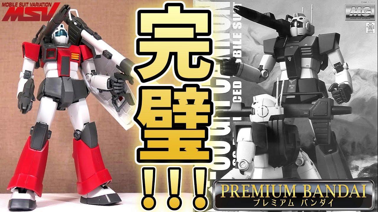 ガンプラMSV】MGジムキャノンの完成度が完璧すぎる件!【フルプラ工場