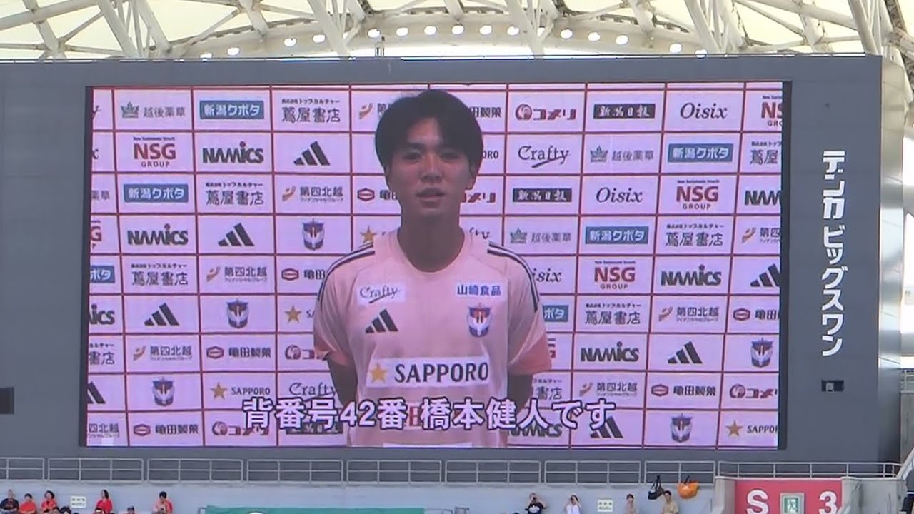 2025/09/23 アルビレックス新潟 橋本健人選手＆選手紹介 - YouTube