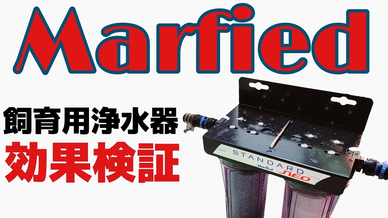 MMDSAQUA】スタンダードタイプアクアリウム用浄水器塩素除去 UV殺菌灯