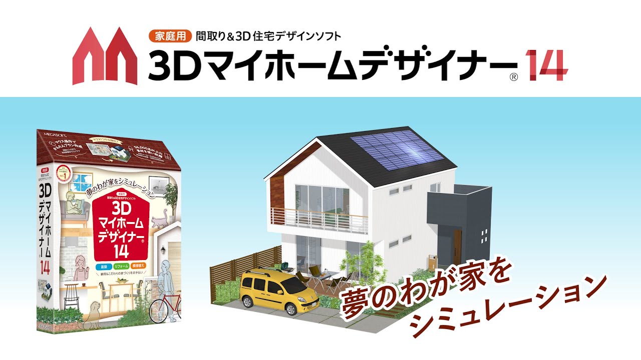 3Dマイホームデザイナー14 - 新築やリフォーム、インテリアの変更に