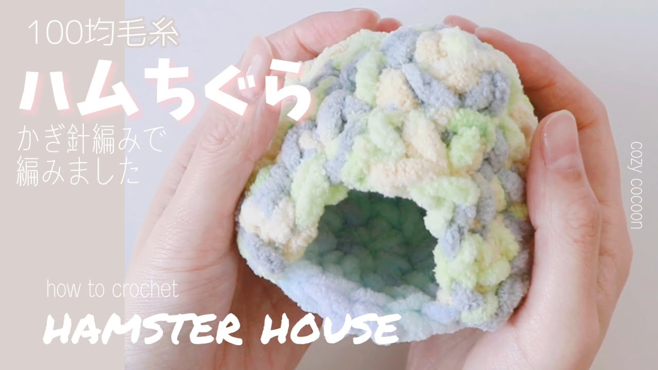 how to crochet hamster house - YouTube
