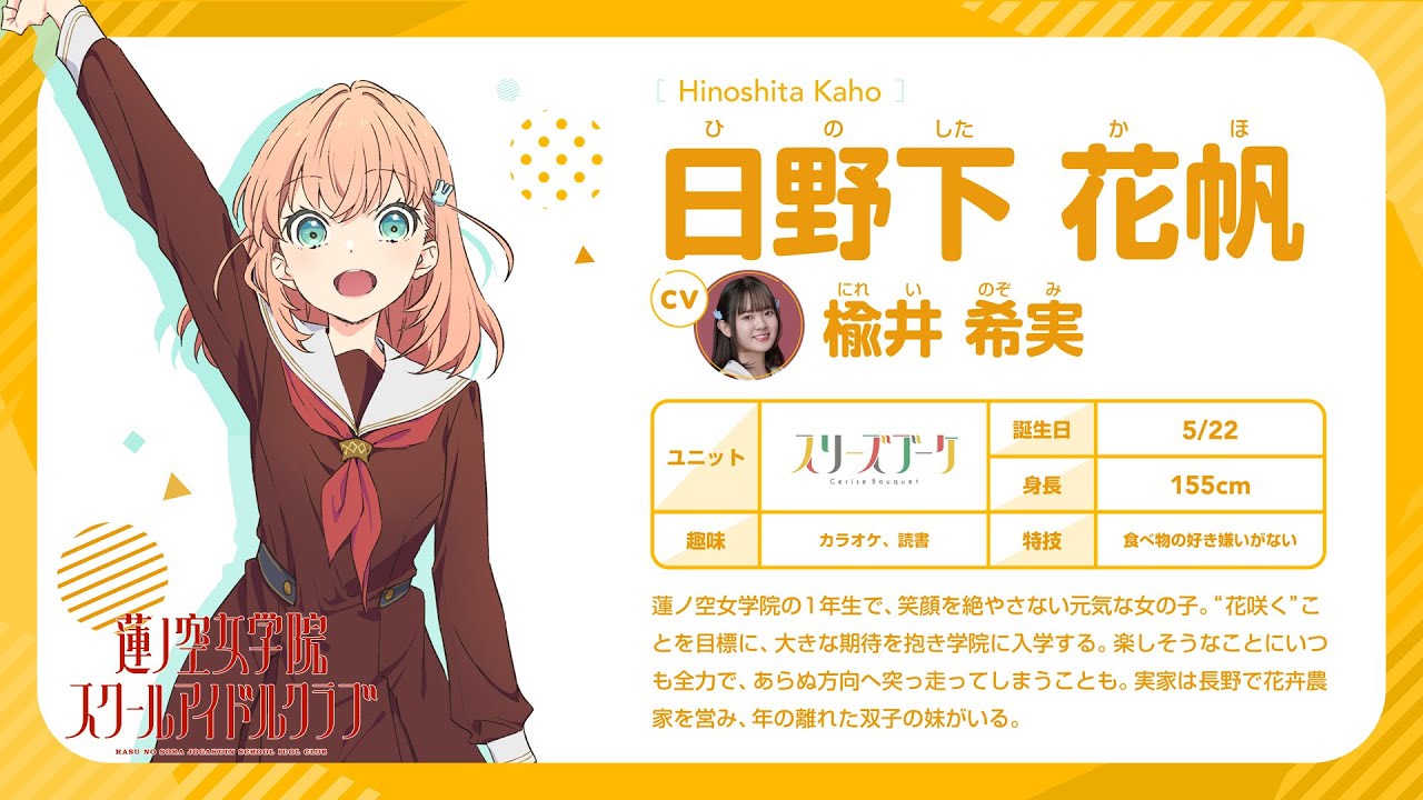 日野下 花帆】 蓮ノ空女学院スクールアイドルクラブ 〜メンバー自己