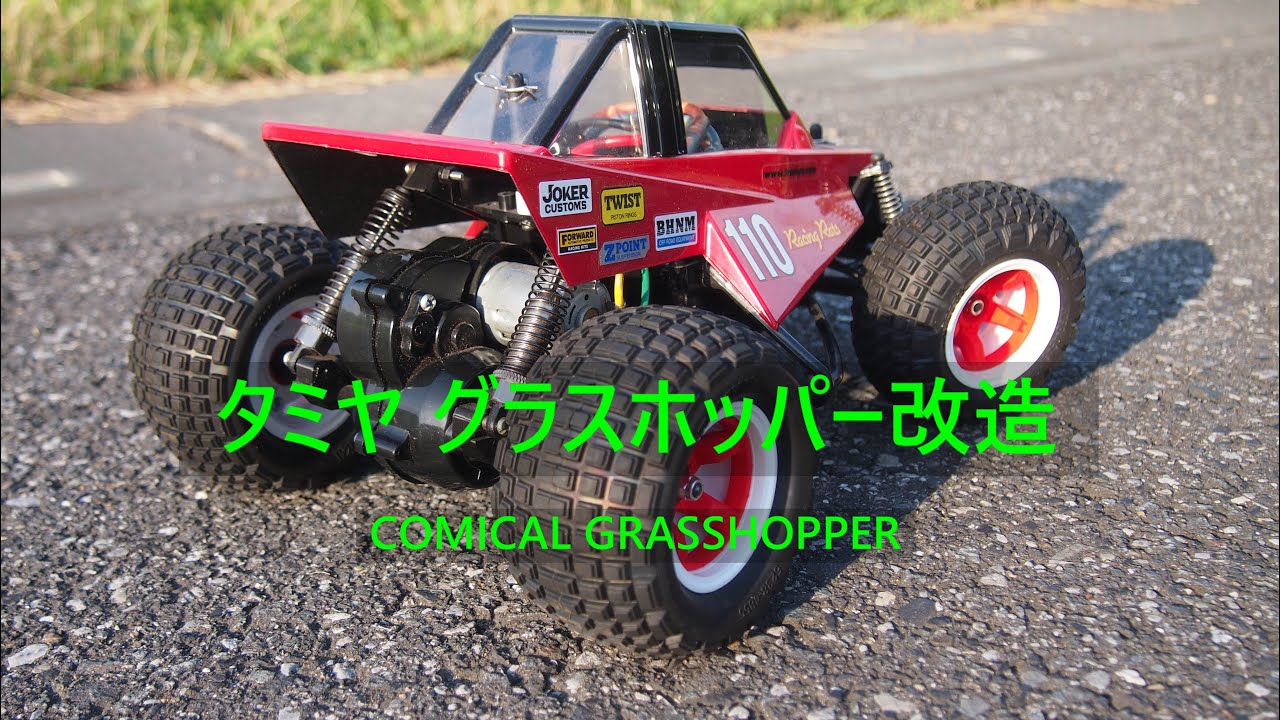 タミヤ グラスホッパー改造。コミカルグラスホッパーを載せました