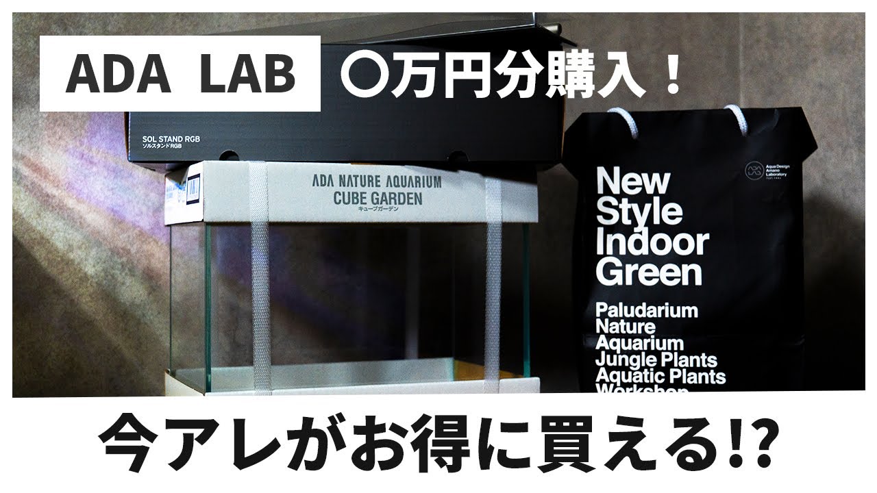 アクアリウム用品】ADALAB銀座で〇万円分のADA製品を買ってきたから