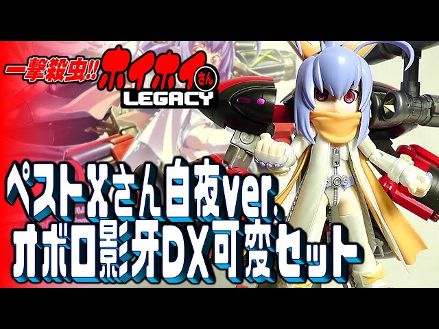 美少女プラモ》ペストXさん 白夜ver.&オボロ影牙 DX可変セット 一撃