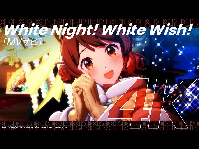 学マス SEC White Night! White Wish! 花海佑芽 4K HDR「White Night