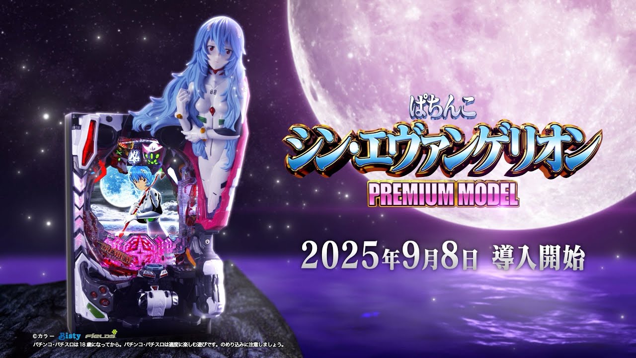 公式】「ぱちんこ シン・エヴァンゲリオン PREMIUM MODEL