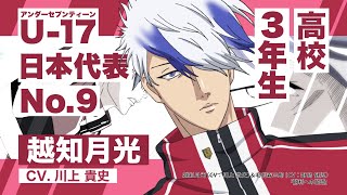 U-17 日本代表 高校生メンバー紹介PV 越知月光 - YouTube