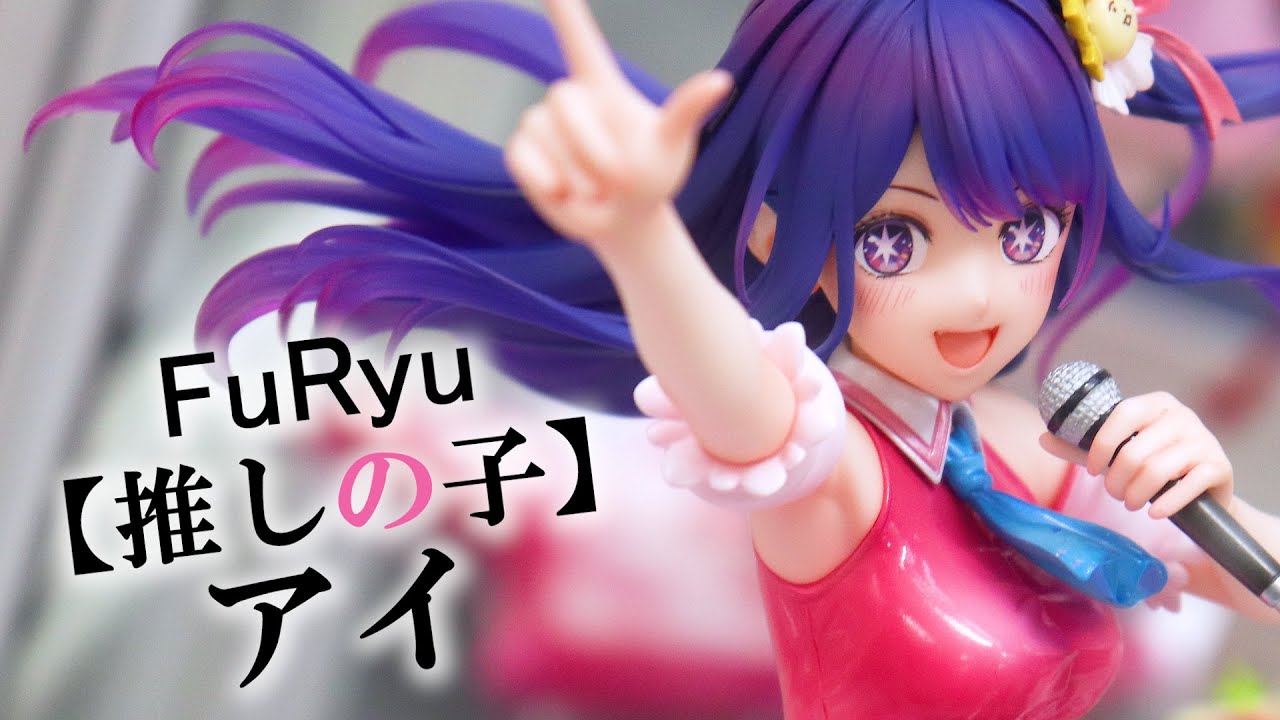 展示】フリュー【推しの子】アイ 1/7スケール フィギュア - YouTube