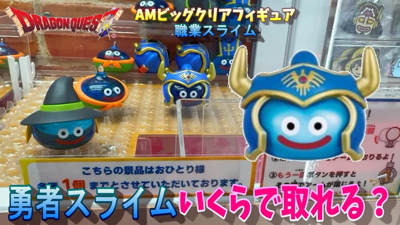 ドラゴンクエスト AM ビッグクリアフィギュア ～職業スライム登場編