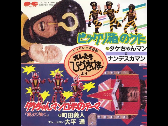 IN オレたちひょうきん族/歌.ナレーション 真ライダー タケちゃん