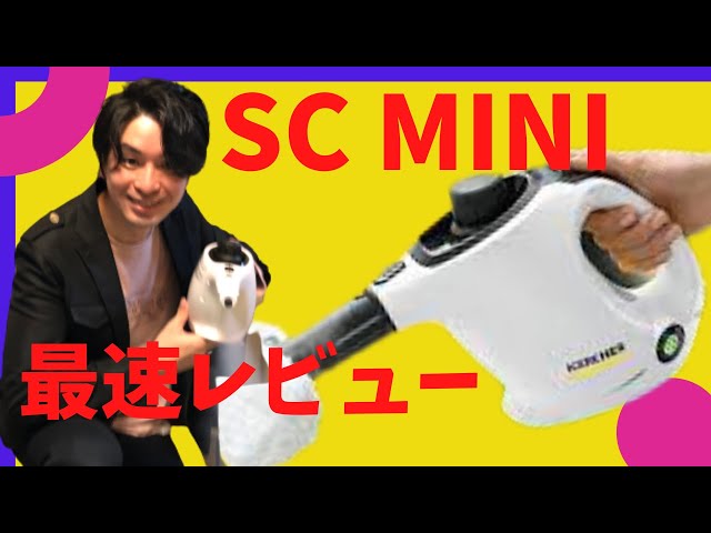 SC MINI arrives!! Released on April 27th!! Latest Kärcher steam