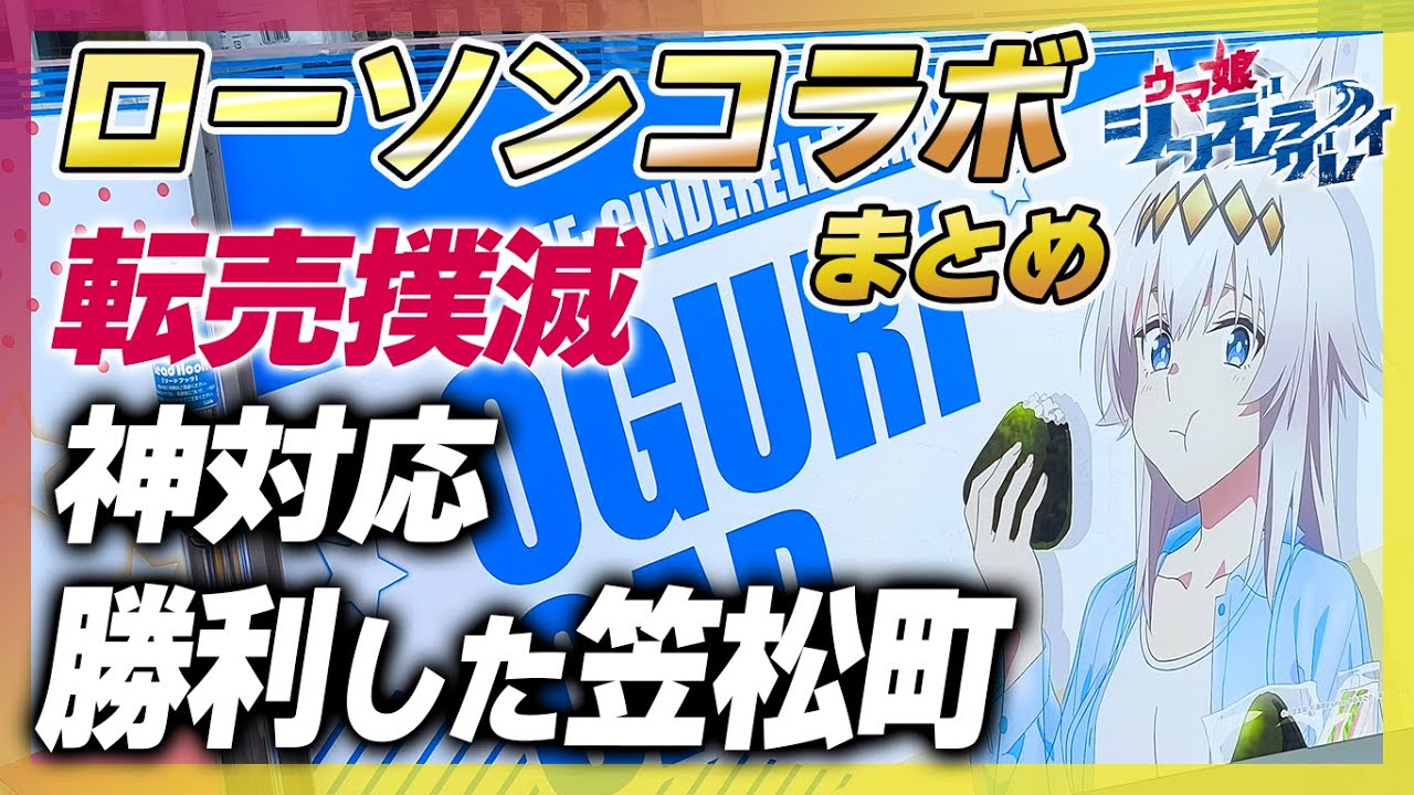 シングレ】笠松町ローソン以外グッズは全滅も大量在庫 エンタメくじ