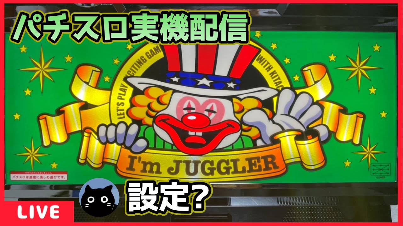 パチスロ実機配信】アイムジャグラーEX「6号機」【設定？】#6 - YouTube