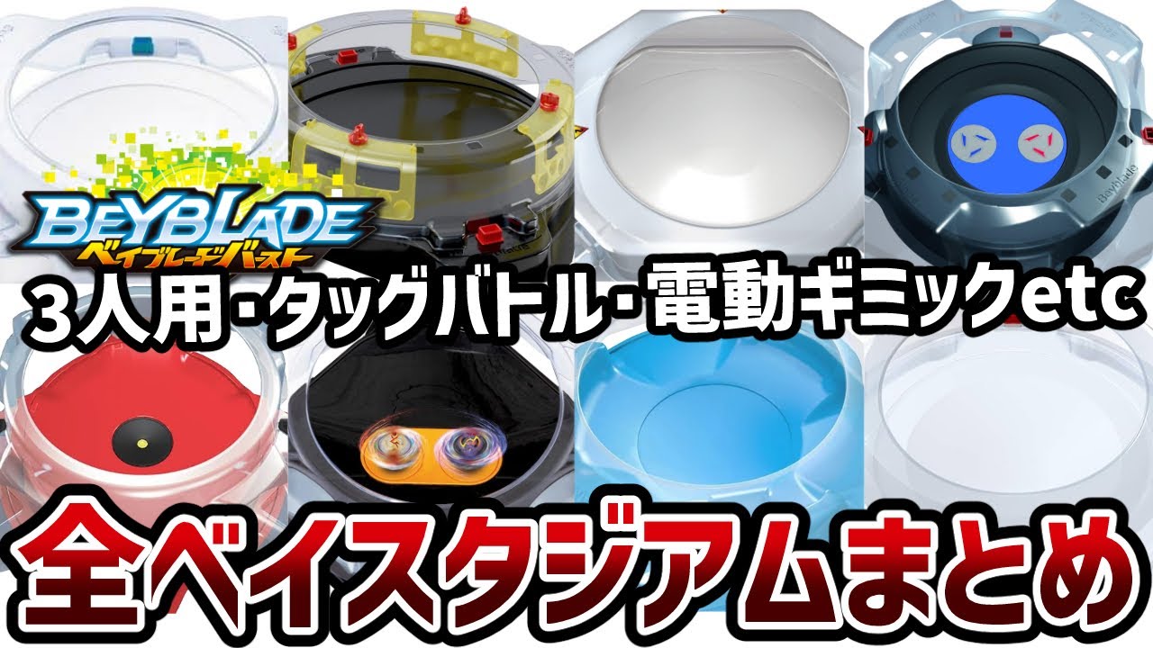 A complete guide to all the stadiums in Beyblade Burst! From