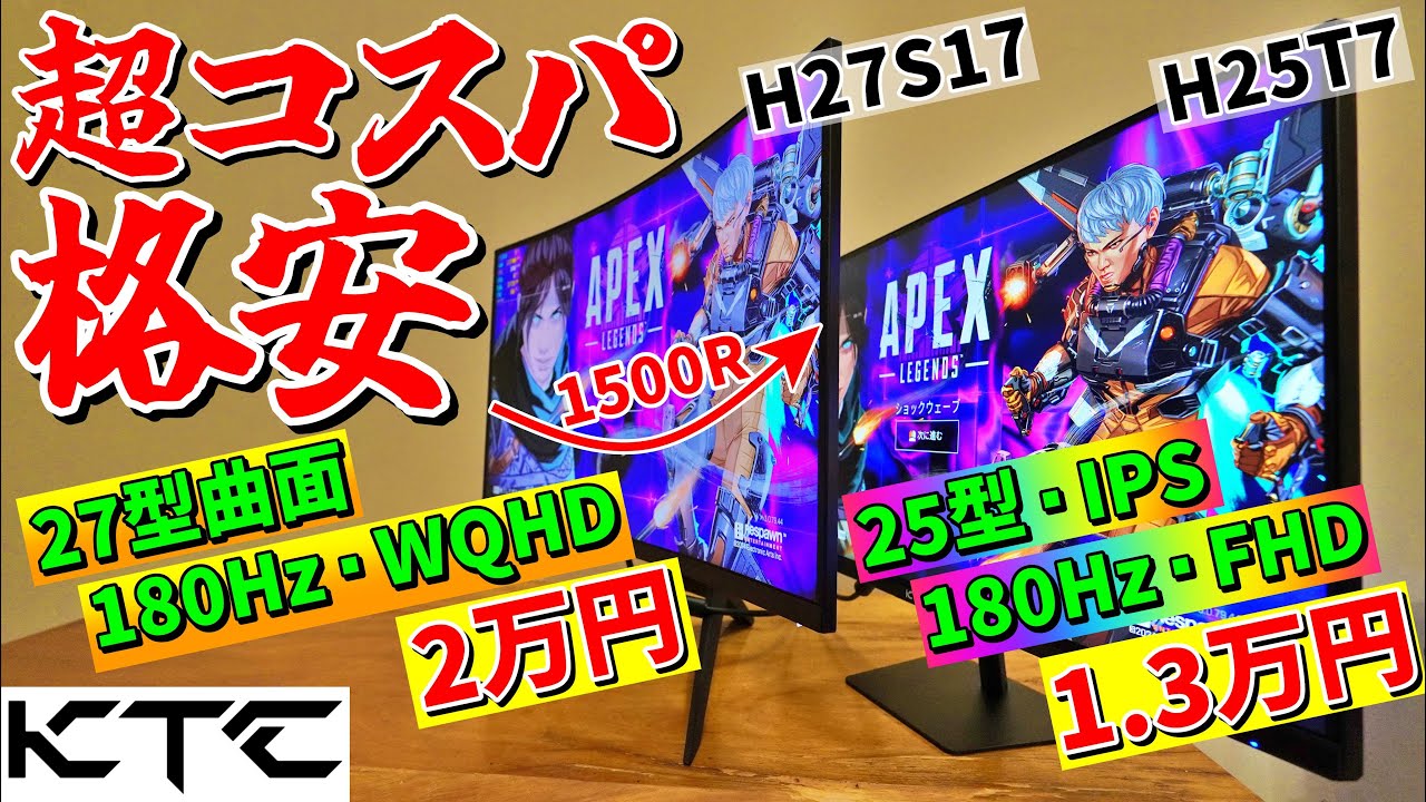 激安】コスパ最強湾曲ゲーミングモニターKTC H27S17（27型・180Hz