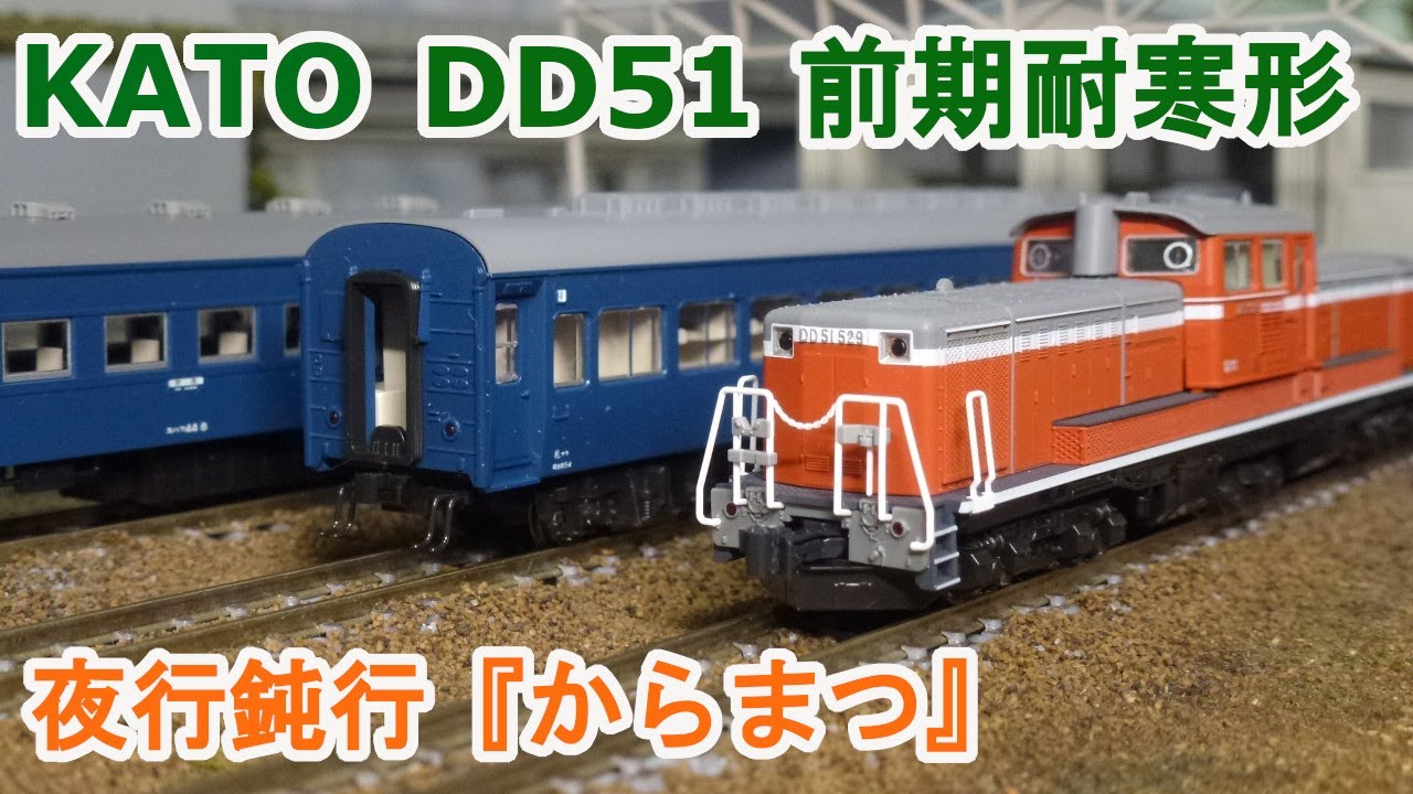 Nゲージ】KATO DD51形500番台 前期耐寒形 + 夜行鈍行「からまつ